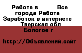 Работа в Avon. - Все города Работа » Заработок в интернете   . Тверская обл.,Бологое г.